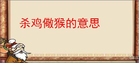 杀鸡儆猴的意思