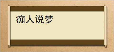 痴人说梦