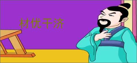 材优干济