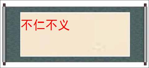 不仁不义