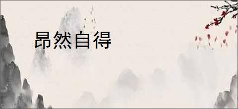 昂然自得