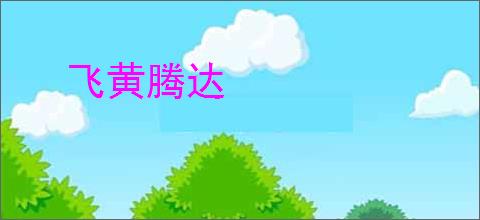 飞黄腾达