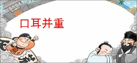 口耳并重