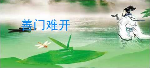 善门难开