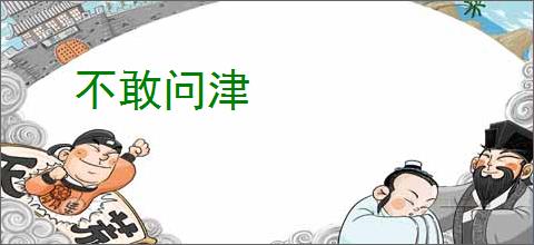 不敢问津