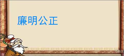 廉明公正