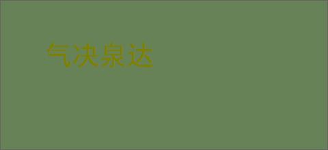 气决泉达
