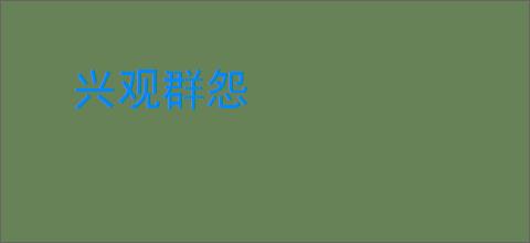 兴观群怨