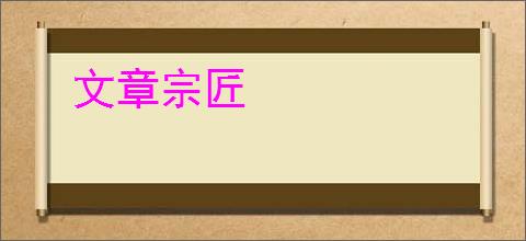 文章宗匠