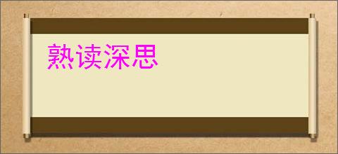 熟读深思