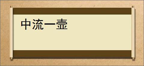 中流一壸