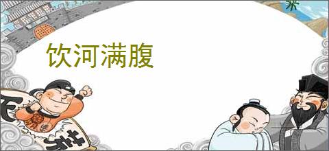 饮河满腹