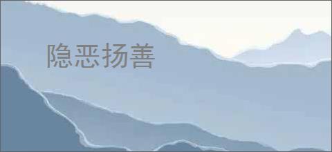 隐恶扬善