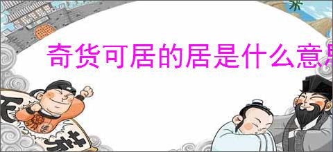 奇货可居的居是什么意思