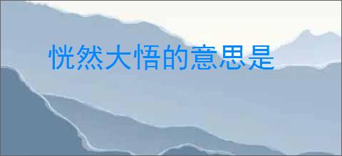 恍然大悟的意思是