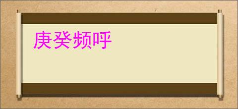 庚癸频呼