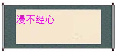 漫不经心