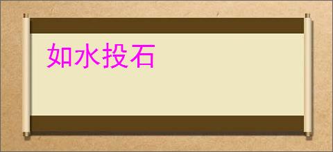 如水投石