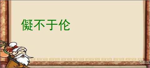 儗不于伦