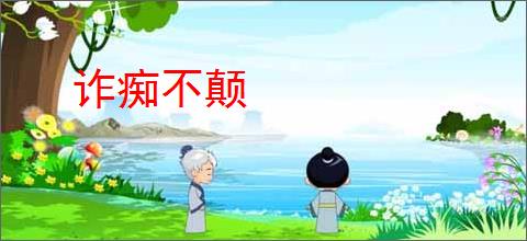 诈痴不颠