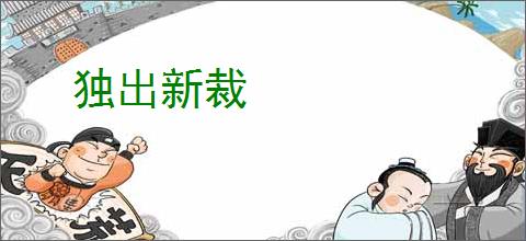 独出新裁