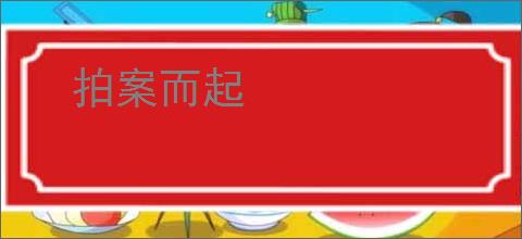 拍案而起