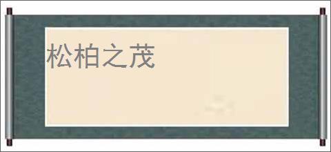 松柏之茂