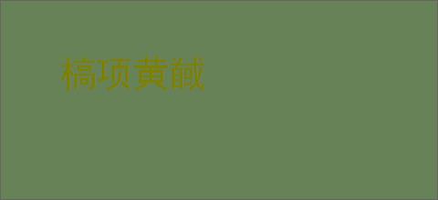 槁项黄馘