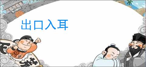 出口入耳
