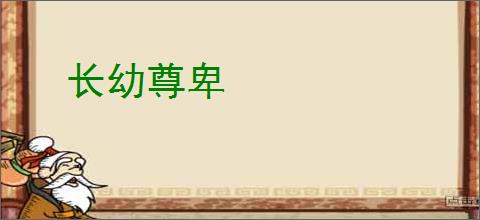 长幼尊卑