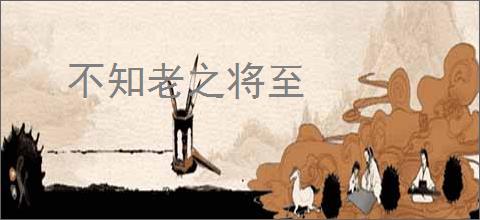 不知老之将至