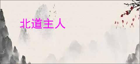北道主人