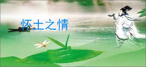 怀土之情