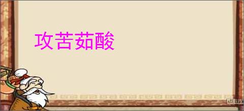 攻苦茹酸