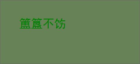 簠簋不饬