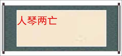 人琴两亡