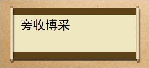 旁收博采
