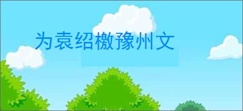 为袁绍檄豫州文