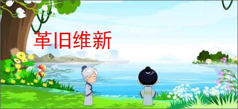 革旧维新