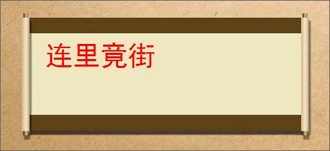 连里竟街