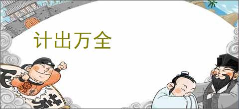 计出万全