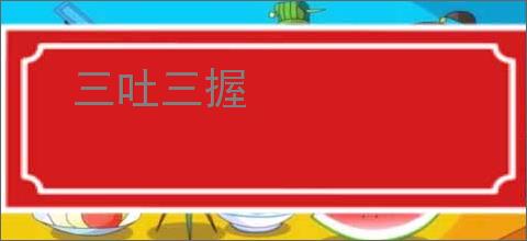 三吐三握