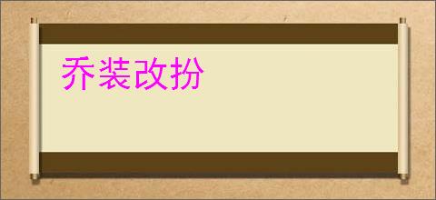 乔装改扮