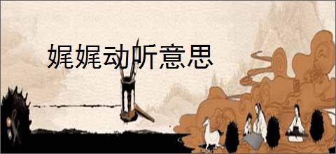 娓娓动听意思