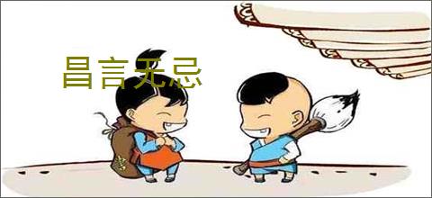 昌言无忌