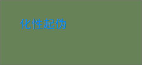 化性起伪