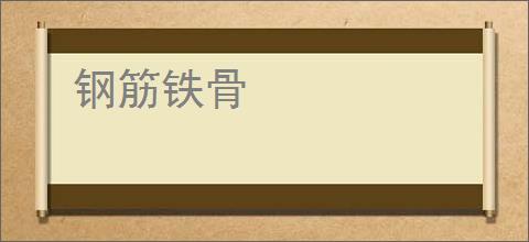 钢筋铁骨