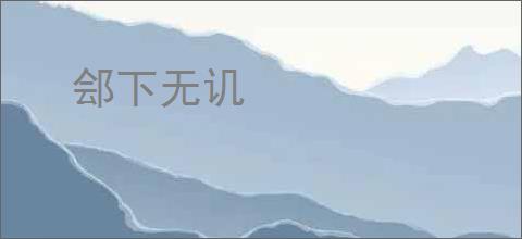 郐下无讥