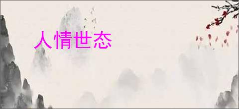 人情世态