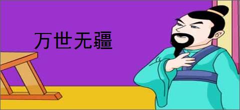 万世无疆